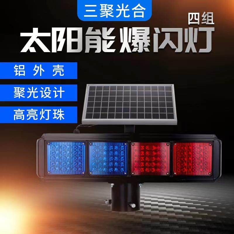 高亮度铝外壳太阳能爆闪灯LED红蓝爆闪灯可按客户需求配置