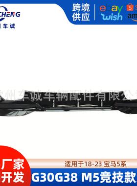 M5尾唇尾喉适用于宝马5系G30改装G38四出后唇2018-2023改装竞技款