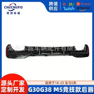 M5尾唇尾喉适用于宝马5系G30改装G38四出后唇2018-2023改装竞技款