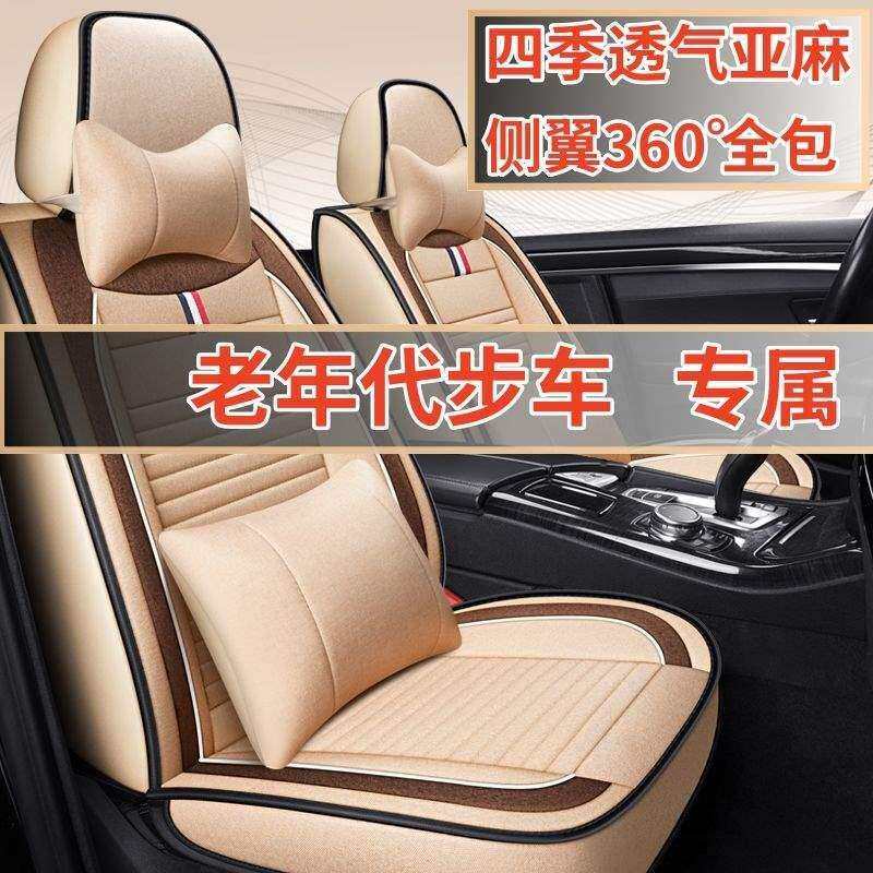 御捷富路雷丁丽驰时风专用老年代步电动轿车坐垫四轮汽车亚麻座套