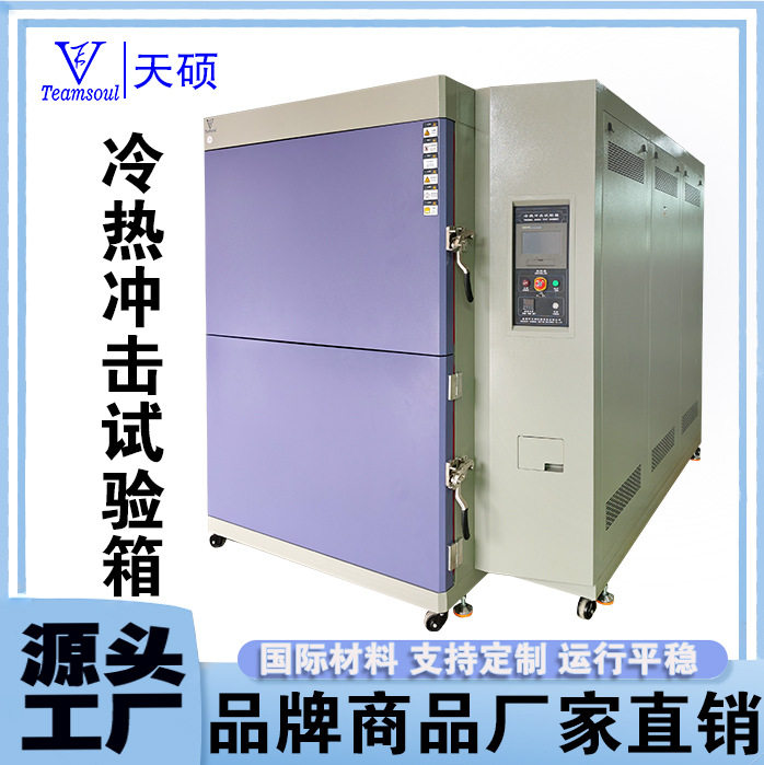 天硕三箱式冷热冲击试验箱恒温恒湿高低温快速交变箱循环老化测试