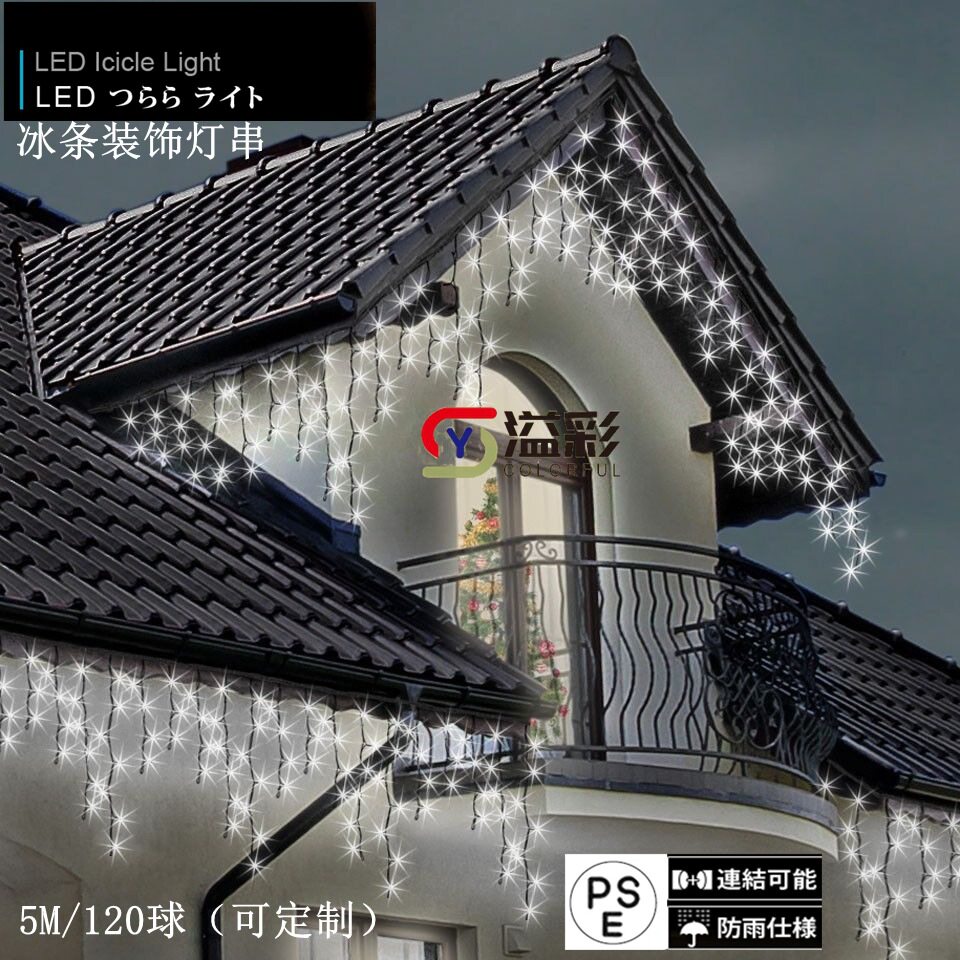 圣诞节日户外装饰白光LED冰条灯串100V防雨型可连结冰锥串灯