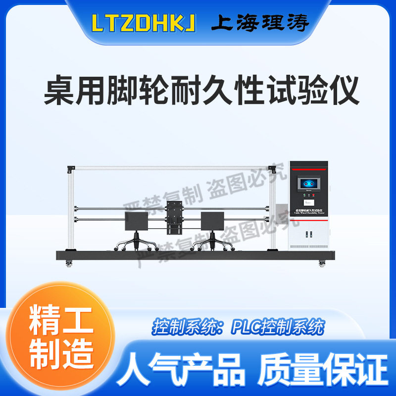 理涛LT-JU004桌用脚轮耐久性试验仪GB/T10357.1-20246.8