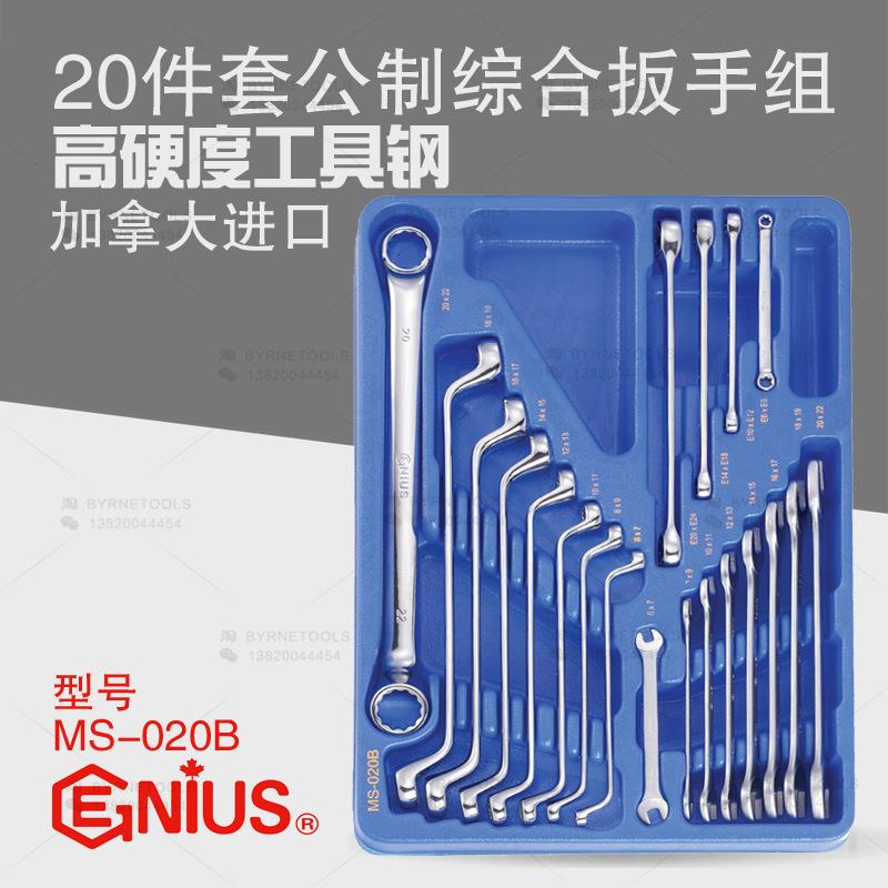 天赋GENIUS工具进口20件套公制综合扳手组开口梅花扳手MS-020B