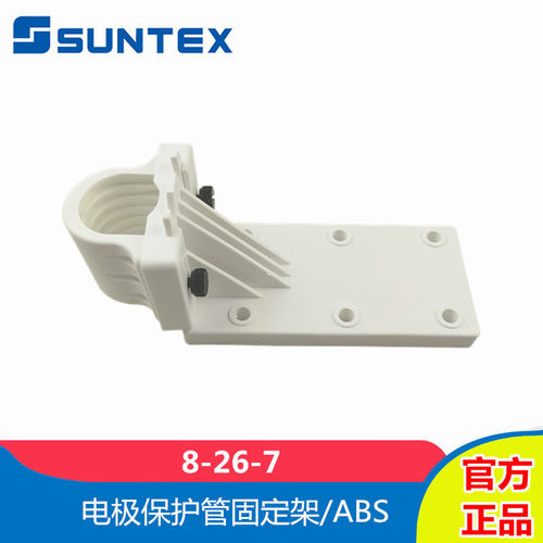 SUNTEX上泰8-26-7电极保护管固定架ABS材质L型