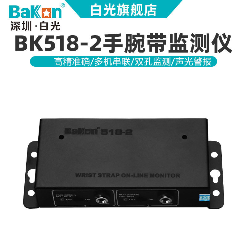 深圳白光Bakon静电环报警器手腕带在线接地监测仪BK518-2