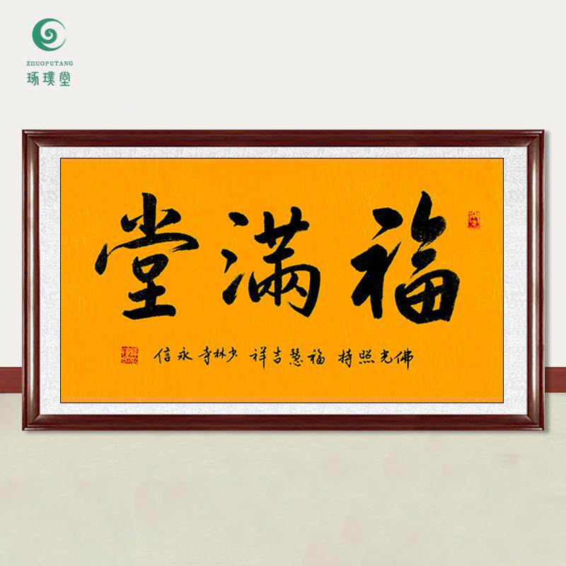 琢璞堂字画释永信大师书法福满堂手绘临摹名人字画客厅装饰画