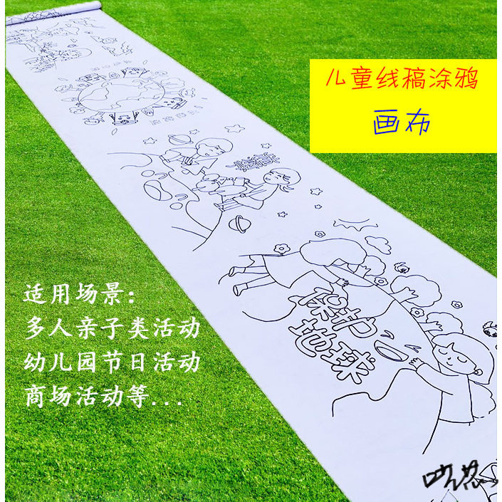 百米画卷布户外涂色喷绘幼儿园白布学校油画布绘画加长儿童画墙面