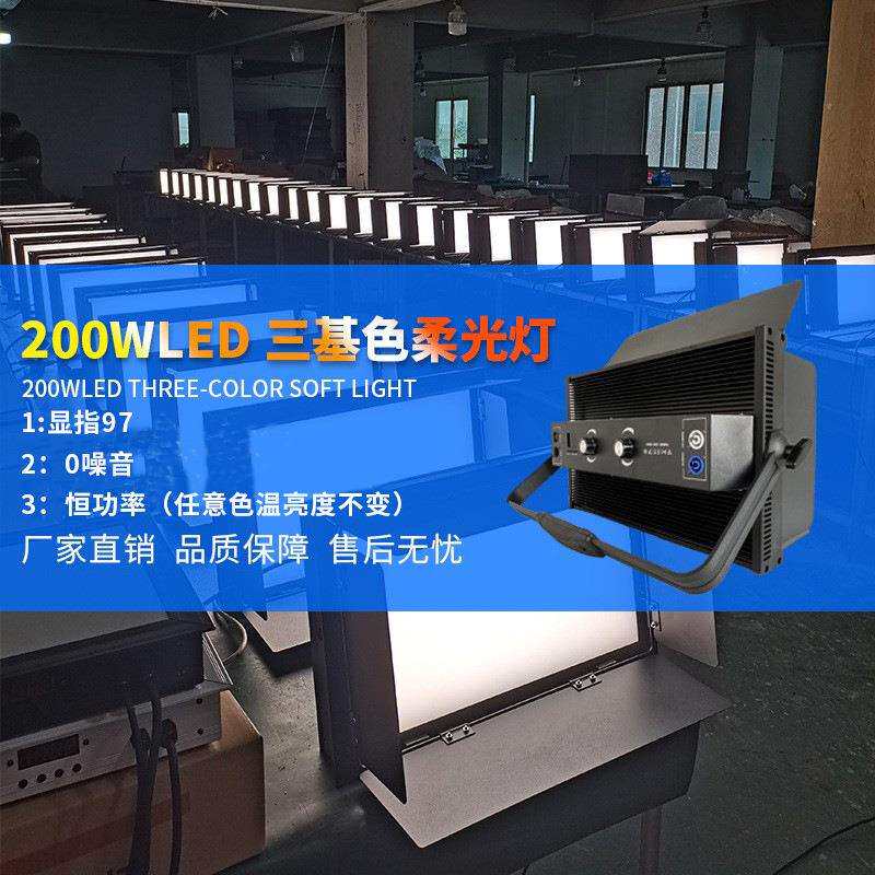 200w静音三基色面光灯直播间舞台灯光演播室婚礼柔光灯补光灯