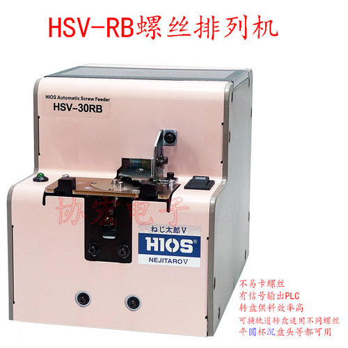HSV-30RB HSV-20RB automatic screw feeder螺丝供给机HIOS供料机