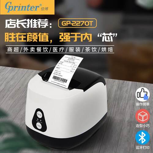 cs佳博GP-2270T热敏标签打印机不干胶服装吊牌超市收银货架商品价