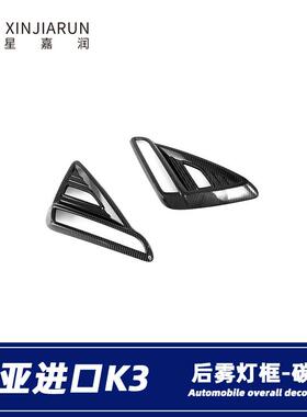 适用于19款进口起亚K3cerato后雾灯装饰框防擦条雾灯眉亮条改装