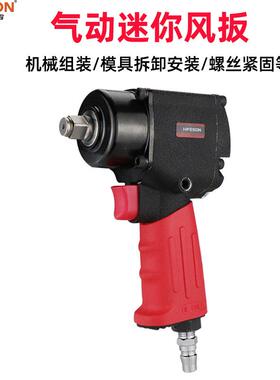 海飞鲨8310C迷你短轴风扳大扭力1/2工业级气动扳手轻型小风炮