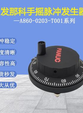 发那科A860-0203-T001电子手轮FANUC法兰克手摇脉冲发生器cnc脉冲