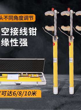 多功能绝缘高空接线变压器钳电力测试高压线110KV检修试验伸缩