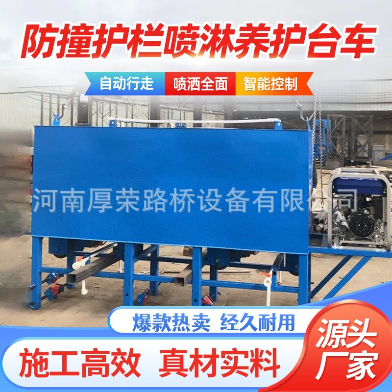 防撞墙喷淋养护台车骑垮式自行走护栏养生洒水设备