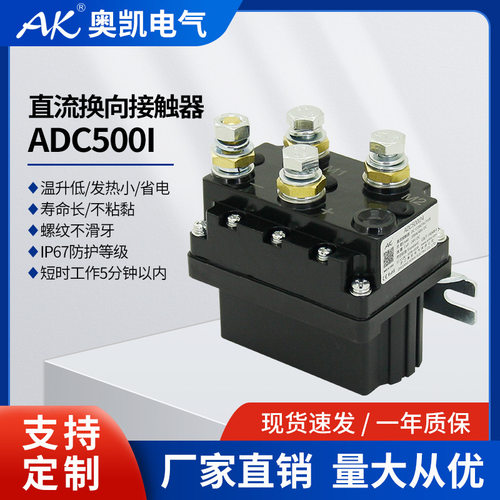 厂家直销VDC12电动绞盘直流接触器ADC500I电动绞盘电磁继电器