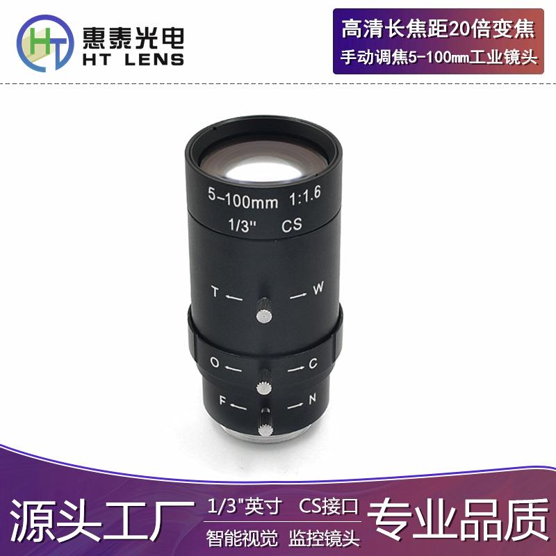 手动调焦镜头5-100mm高清长焦20倍变焦CS口监控智能视觉工业镜头