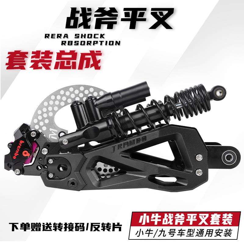 佛兰多战斧平叉改装套装小牛N1SNQINGT九号E/N/M等车型通用改装