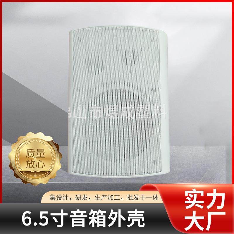 ABS材质定压扬声器音箱外壳6.5寸广播音箱空箱装有源副箱塑料壳