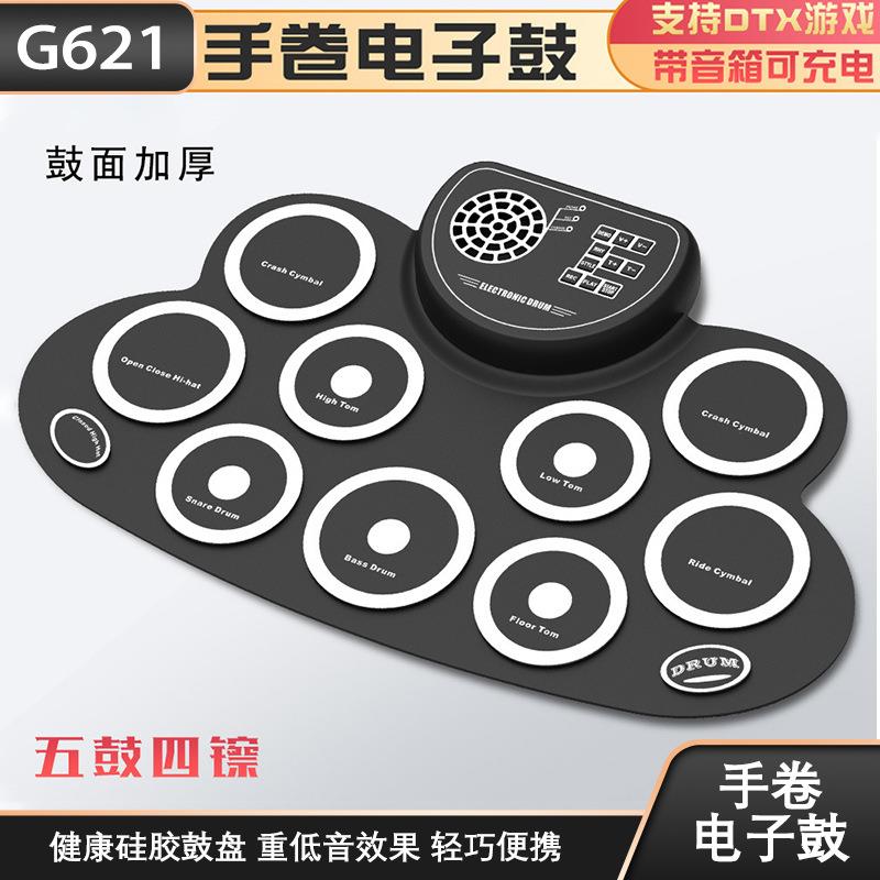 G621桌面手卷电子鼓音响喇叭可充电打击板玩DTX游戏儿童练习踏板