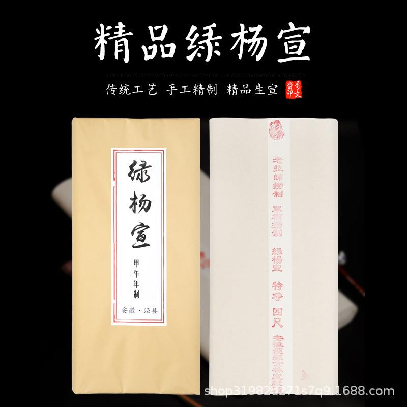 四尺古法绿杨宣生宣书法绘画国画山水专用特净皮宣纸古法工艺