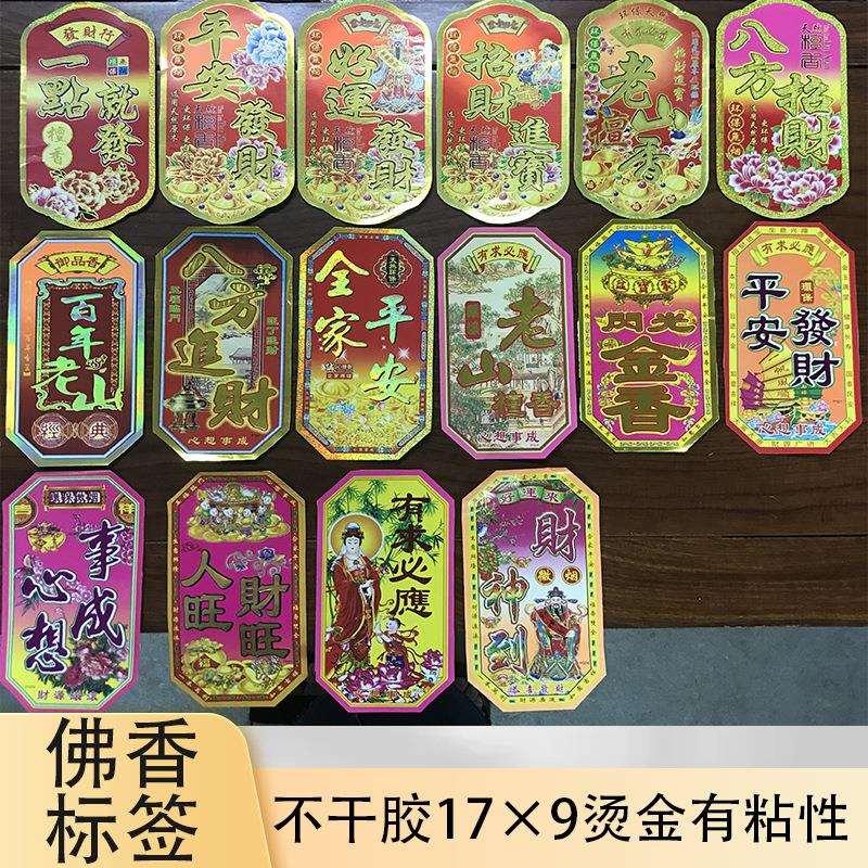 多规格佛香烫金标签纸不干胶包装纸带粘性17x9厘米商标纸