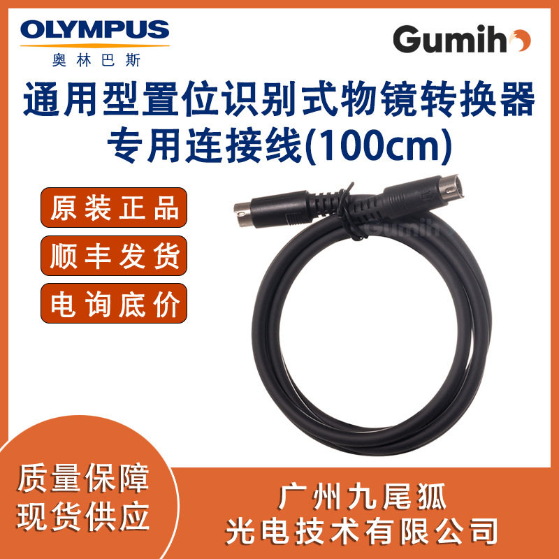 奥林巴斯配件U-NPCBL100通用型置位识别式物镜转换器专用连接线(