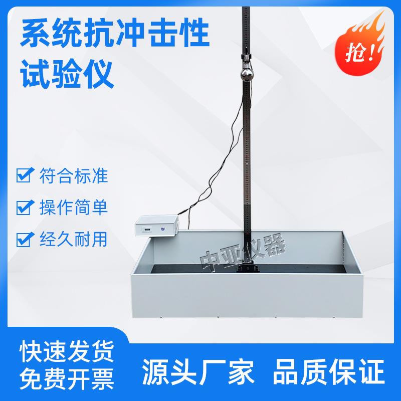 外墙外保温系统抗冲击性试验仪JGJ144新标准抗冲击试验仪保温冲击