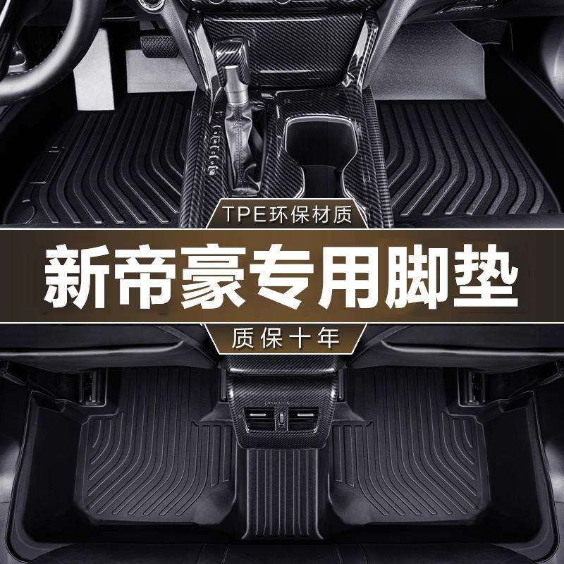 适用于吉利帝豪专用08-24款雷神版经典RS四代UP全包围TPE汽车脚垫