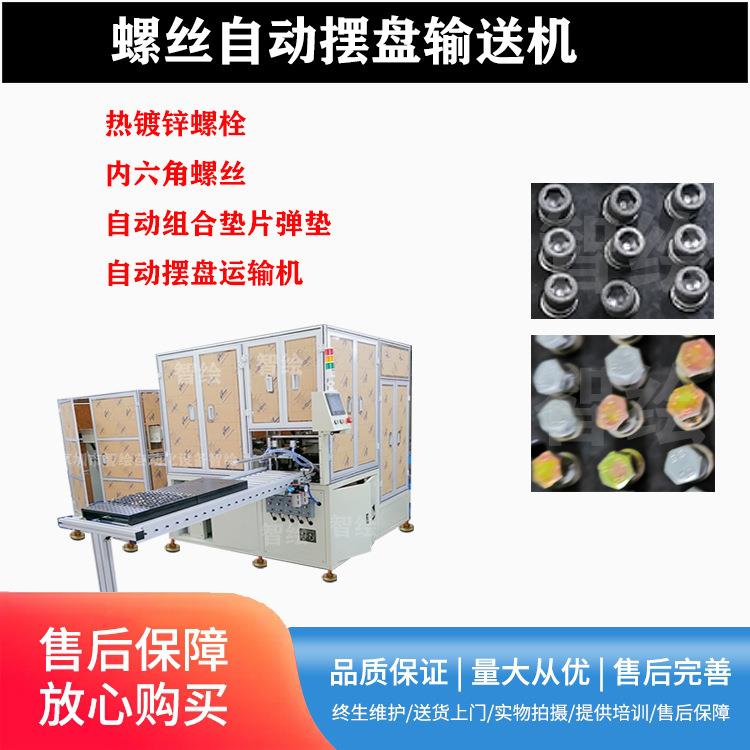 螺丝摆盘机螺栓穿垫片穿弹垫自动摆盘机螺栓螺母自动组合摆盘运输
