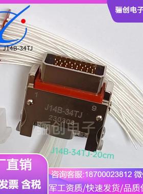 骊创新品J14B-34TK-100CMJ14B-34ZJ-30CM连接器J14B-34ZK-30CM