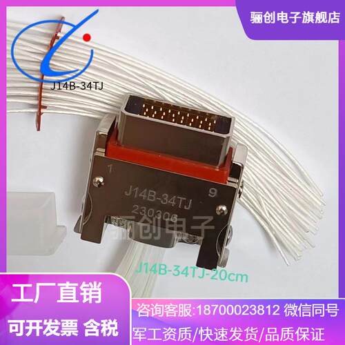 骊创新品J14B-34TK-100CMJ14B-34ZJ-30CM连接器J14B-34ZK-30CM