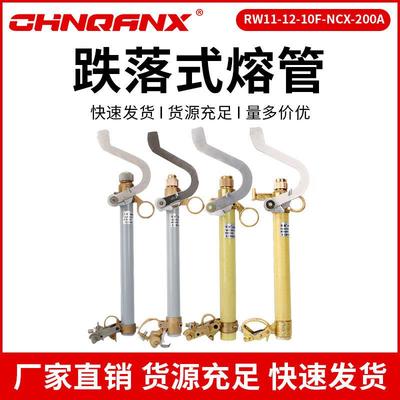 高压令克开关RW11-12-10F-NCX-200A跌落式熔断器熔12KV令克保险管