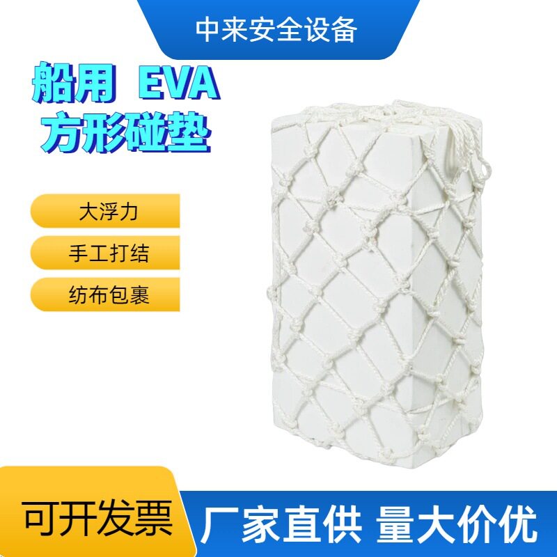 船用方形泡沫碰垫EVA码头护舷防撞块船舶用实心防撞靠球网兜碰垫