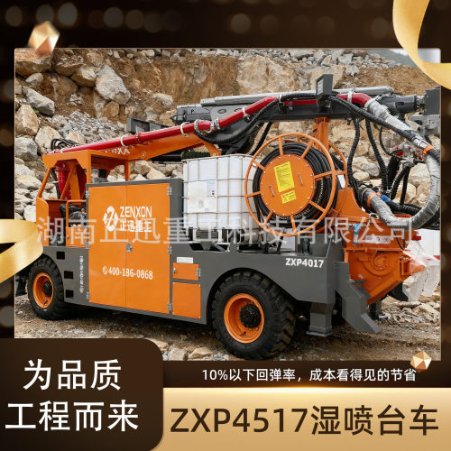 正迅重ZXP5017湿喷台车大型隧道施设备车载混凝土湿喷机
