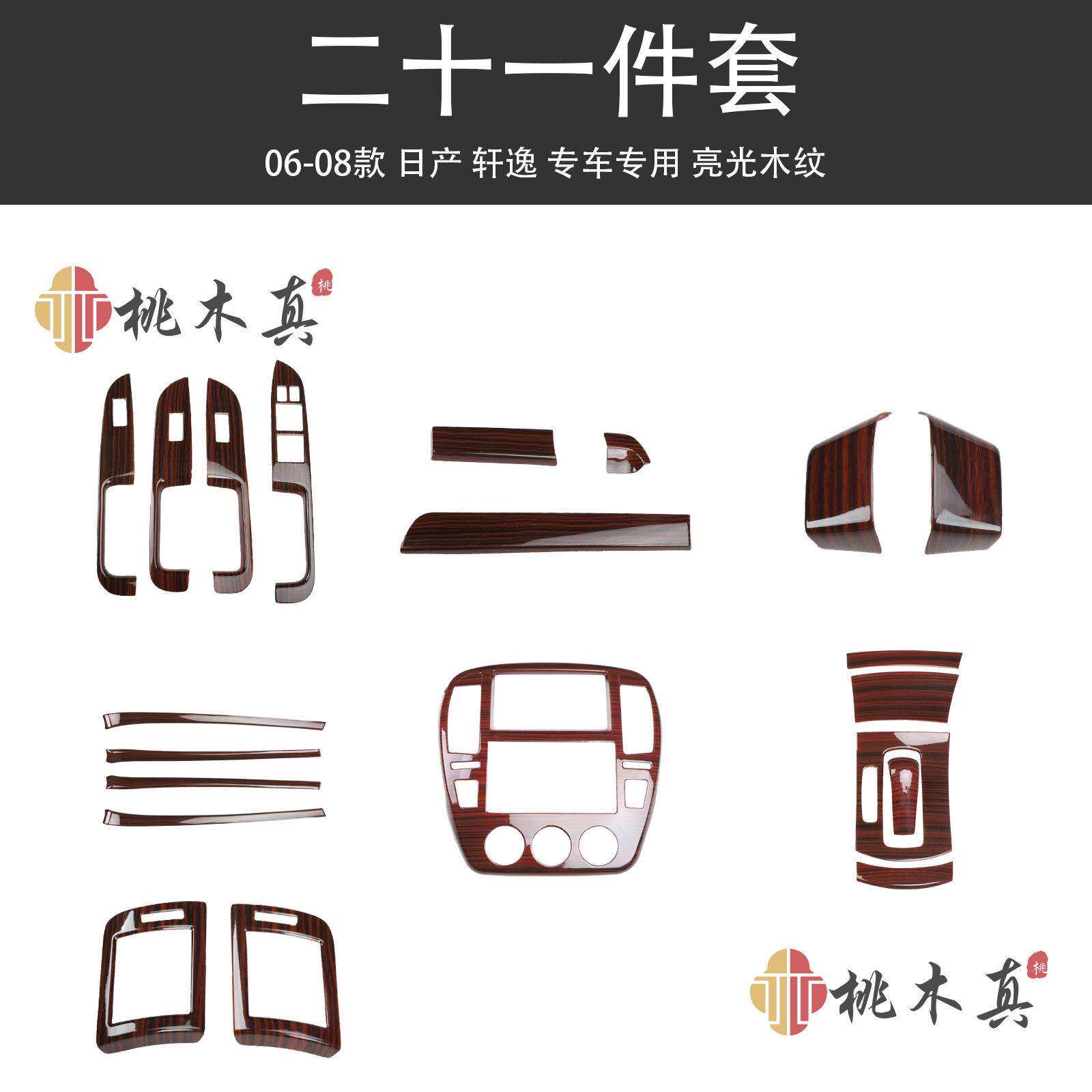 06-08经典款轩逸碳纤维内饰改装玻璃开关总成方向盘桃木纹装饰贴