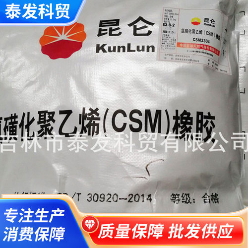 CSM3304氯磺化聚乙稀低温性氯磺化聚乙稀胶辊氯磺化聚乙烯