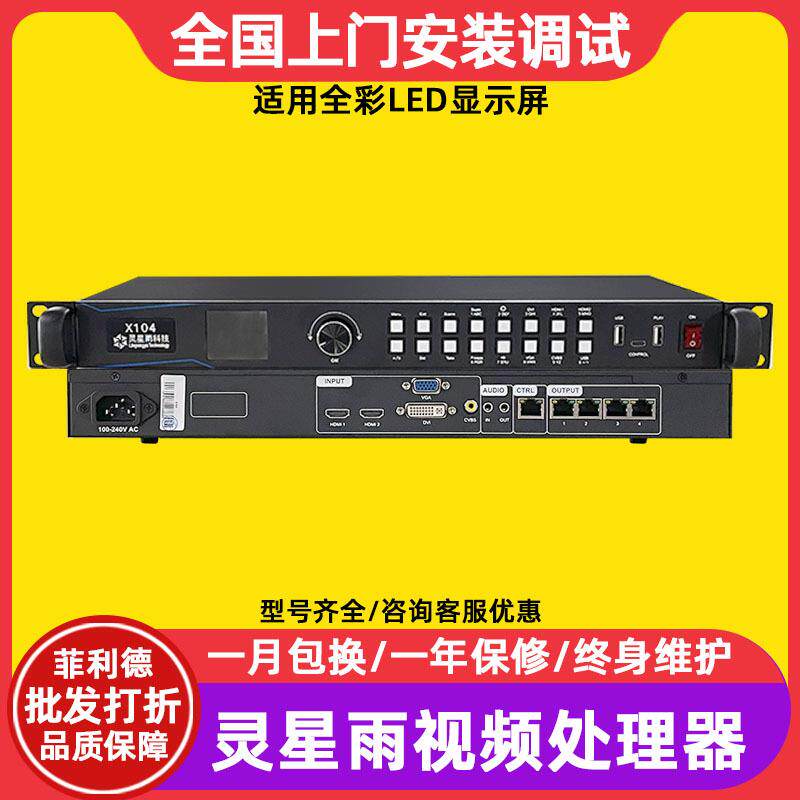 灵星雨X104室内电子屏广告屏控制器户外全彩led显示屏视频处理器