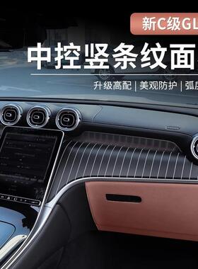 22-25款奔驰GLC300新C级C260L/C200中控竖条纹面板仪表台改装饰板