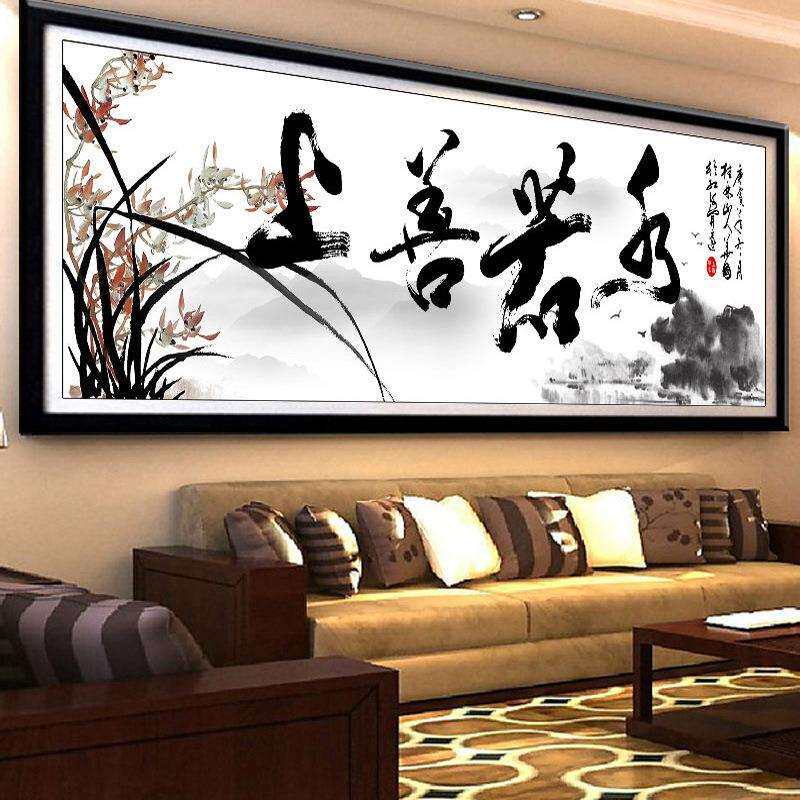 直销上善若水书法水墨字画十字绣钻石画