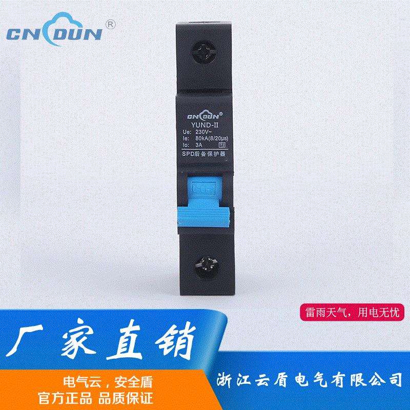 云盾防雷YUND-II智能后备保护器浪涌后备保护器电涌保护器