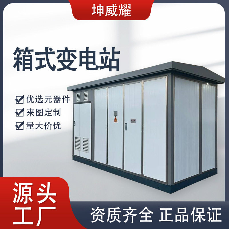组合式高低压开关配电柜箱变户外箱式变电站配电房工矿用电气设备