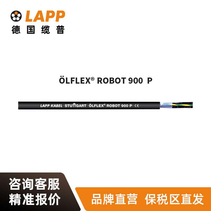 缆普LAPP电线电缆O?LFLEX? ROBOT 900  P屏蔽抗扭机器人电缆