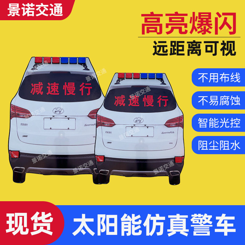 厂家直销太阳能仿真警车高速道路减速测速LED标识交通导向警示牌