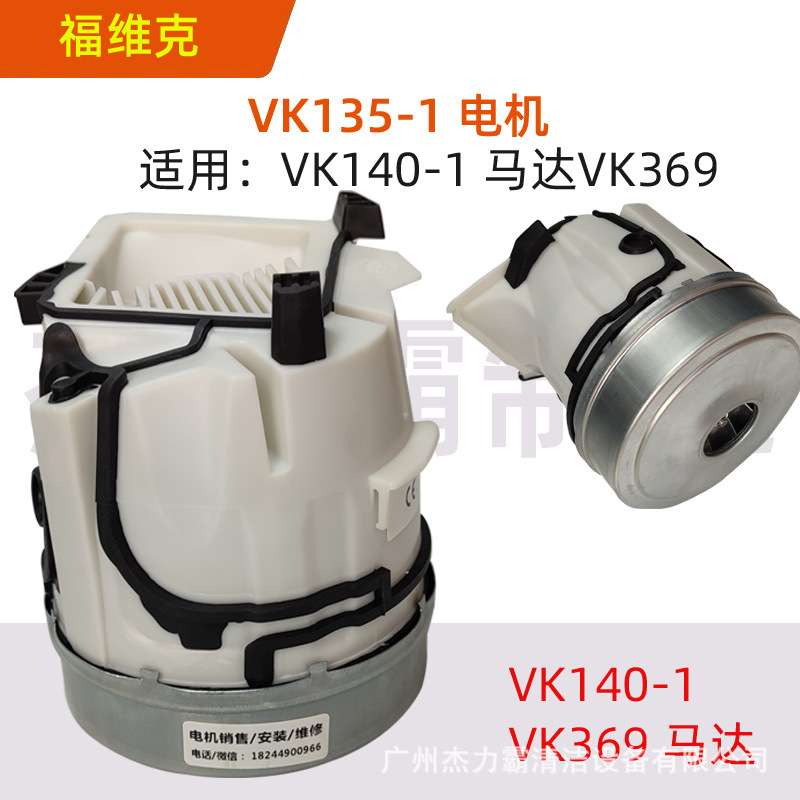 德朗特福维克VK135-1吸尘器原装电机VK140-1电动机马达VK369风机