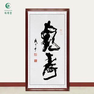 琢璞堂字画武中奇书法鹤寿手绘临摹名人字画客厅书房装饰挂画