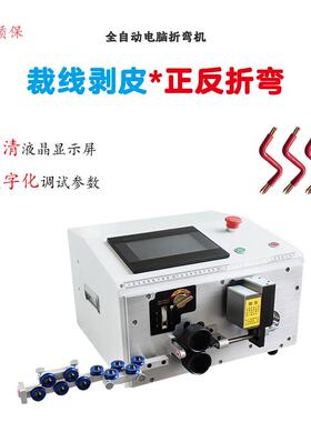 自动电脑剥线折弯机成套一次线可以剪线剥皮折弯等功能电线弯线机