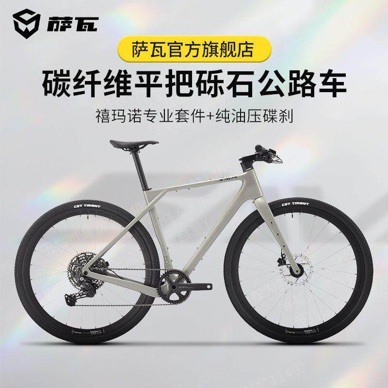 SAVA萨瓦碳纤维平把公路车全地形碎石自行车越野砾石瓜车越界SF6