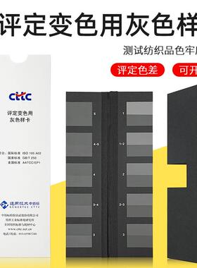 纺织色卡GB250变色灰卡变色用灰色样卡沾色灰色样卡CTTC